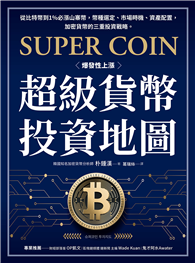 超級貨幣投資地圖：從比特幣到1%必漲山寨幣，幣種選定、市場時機、資產配置，加密貨幣的三重投資戰略。