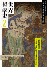 世界哲學史（2）：古代篇（II）世界哲學的誕生：建立與發展