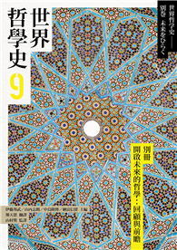 世界哲學史（9）：別冊　開啟未來的哲學：回顧與前瞻