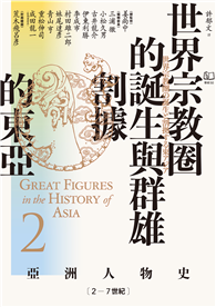 【亞洲人物史2】世界宗教圈的誕生與群雄割據的東亞〔2－7世紀〕