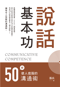 說話基本功：50招使人信服的溝通術