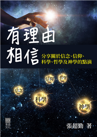 有理由相信：分享關於信念、信仰、科學、哲學及神學的點滴