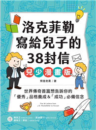 洛克菲勒寫給兒子的38封信【兒少漫畫版】：世界傳奇首富想告訴你的「優秀」品格養成＆「成功」必備信念