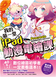 我的第一堂iPad動漫電繪課：procreate職業繪師的簡化＆省時全技巧！【獨家贈繪圖素材】