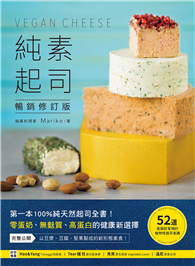 純素起司Vegan Cheese【暢銷修訂版】：第一本100%純天然起司全書！零蛋奶、無麩質、高蛋白的健康新選擇