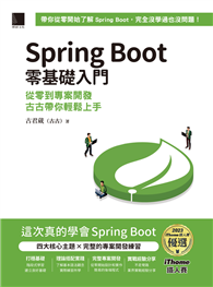 Spring Boot 零基礎入門：從零到專案開發，古古帶你輕鬆上手（iThome鐵人賽系列書）