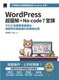 WordPress 超圖解＋No-code 7堂課：不只打造優質專業網站，還要帶你經營獲利與擁抱社群（iThome鐵人賽系列書）