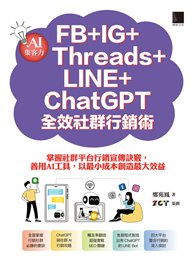 AI集客力！FB＋IG＋Threads＋LINE＋ChatGPT全效社群行銷術：掌握社群平台行銷宣傳訣竅，善用AI工具，以最小成本創造最大效益