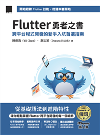 Flutter 勇者之書：跨平台程式開發的新手入坑首選指南（iThome鐵人賽系列書）