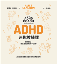 ADHD迷你教練課：瞭解自己，讓生活更輕鬆的小訣竅