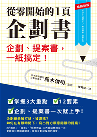 從零開始的1頁企劃書：企劃、提案書，一紙搞定！【暢銷新版】