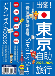 出發！東京自助旅行2025-2026：一看就懂 旅遊圖解Step by Step