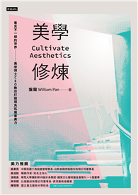 美學修煉：看見不一樣的世界，美學博士CEO教你打開視角拓展審美力