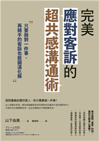 完美應對客訴的超共感溝通術：只要做對一件事，再棘手的客訴也能圓滿化解