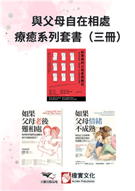 【與父母自在相處療癒系列套書】（三冊）：《如果我的父母是控制狂（二版）》、《如果父母老後難相處（二版）》、《如果父母情緒不成熟》