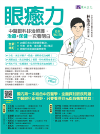 眼癒力：中醫眼科診治照護，治療＋保健一次看明白（最新增訂版）