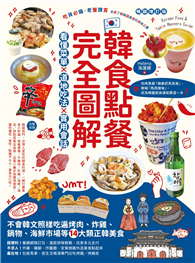 韓食點餐完全圖解：看懂菜單╳道地吃法╳實用會話，不會韓文照樣吃遍烤肉、炸雞、鍋物、海鮮市場等14大類正韓美食【暢銷增訂版】