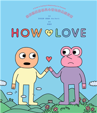 How to Love：圖解戀愛關係與心情的非典型指南