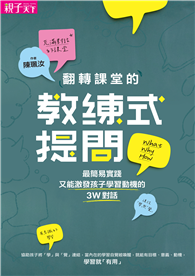 翻轉課堂的教練式提問︰最簡易實踐又能激發孩子學習動機的3W對話