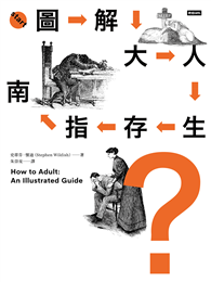 圖解大人生存指南 ：擺脫巨嬰、拒當屁孩，成功解鎖「成熟大人」成就，邁向人生勝利組的十大必修課！（哈）