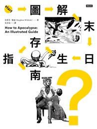 圖解末日生存指南：核戰開打、喪屍橫行、AI叛變、外星人入侵、病毒肆虐……只有懂得生存，你才能笑到最後！（瘋掉）