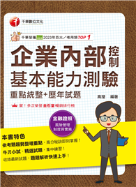 114年企業內部控制基本能力測驗（重點統整＋歷年試題）［金融證照］