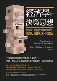 經濟學的決策思想：300年來，思想家們如何追問與解答：風險，選擇及不確定？