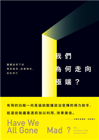 我們為何走向極端：團體迷思下的菁英操弄、放棄理性、自由消亡