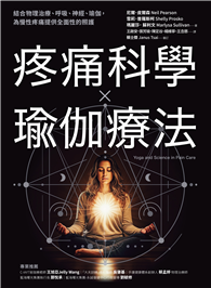 疼痛科學✕瑜伽療法：結合物理治療、呼吸、神經、瑜伽，為慢性疼痛提供全面照護