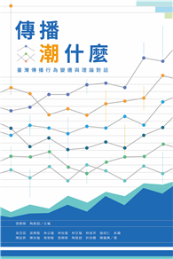 傳播潮什麼：臺灣傳播行為變遷與理論對話