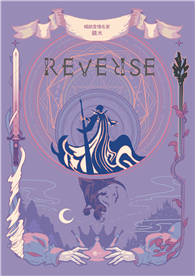 REVERSE．卷一（暢銷言情名家鏡水奇情魔幻力作）