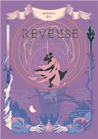 REVERSE．卷二（暢銷言情名家鏡水奇情魔幻力作）