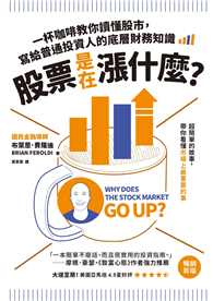 股票是在漲什麼？：一杯咖啡教你讀懂股市，寫給普通投資人的底層財務知識（二版）