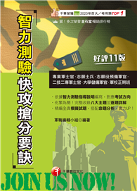 114年智力測驗快攻搶分要訣［專業軍士官］