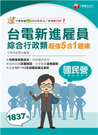 114年台電新進雇員綜合行政類超強5合1題庫［國民營事業］