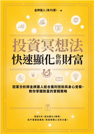 投資冥想法，快速顯化你的財富【1書＋1行動練習本套組】：冠軍分析師金牌獵人結合獲利技術與身心覺察，教你掌握致富的實戰策略