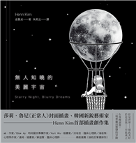 無人知曉的美麗宇宙（韓國新銳藝術家Henn Kim首本插畫創作集，描繪現代人心靈的療癒之作）