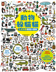 動物躲貓貓【2,818隻樂透大搜索】：超酷炫生物知識╳益智問答，怎麼找都玩不膩的觀察力訓練書