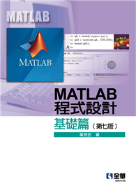 MATLAB程式設計－基礎篇（第七版） 