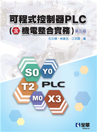 可程式控制器PLC（含機電整合實務）（第五版） 