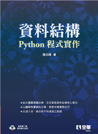 資料結構－Python程式實作 