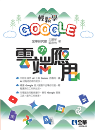 輕鬆學Google雲端應用（第七版） 