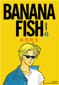 BANANA FISH 復刻版（06）