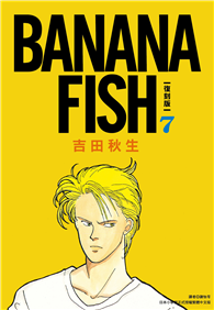 BANANA FISH 復刻版（07）