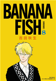 BANANA FISH 復刻版（08）