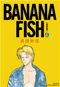 BANANA FISH 復刻版（09）