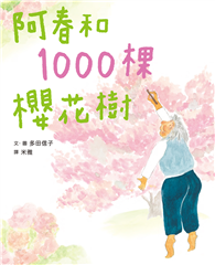 阿春和1000棵櫻花樹