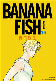 BANANA FISH 復刻版（10）