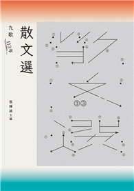 九歌113年散文選