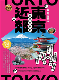 懶遊日本：東京近郊自助全攻略（2025～2026最新版）